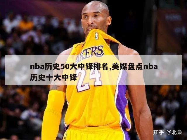 nba历史50大中锋排名,美媒盘点nba历史十大中锋