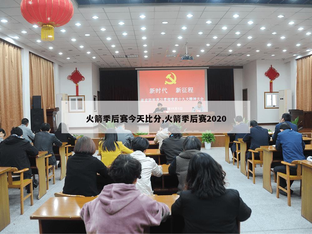 火箭季后赛今天比分,火箭季后赛2020