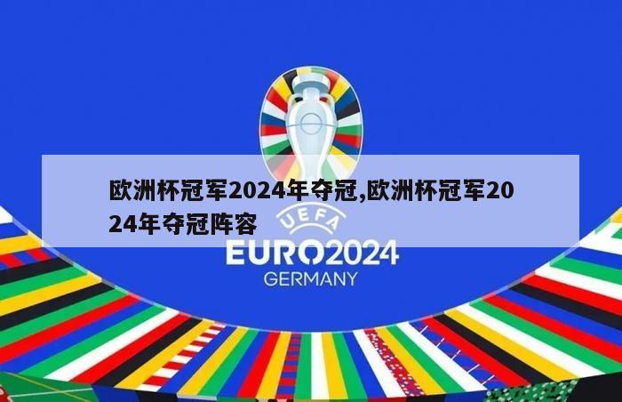 欧洲杯冠军2024年夺冠,欧洲杯冠军2024年夺冠阵容