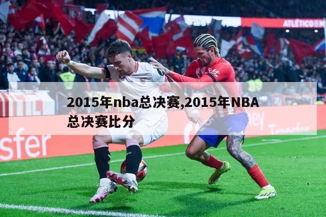 2015年nba总决赛,2015年NBA总决赛比分