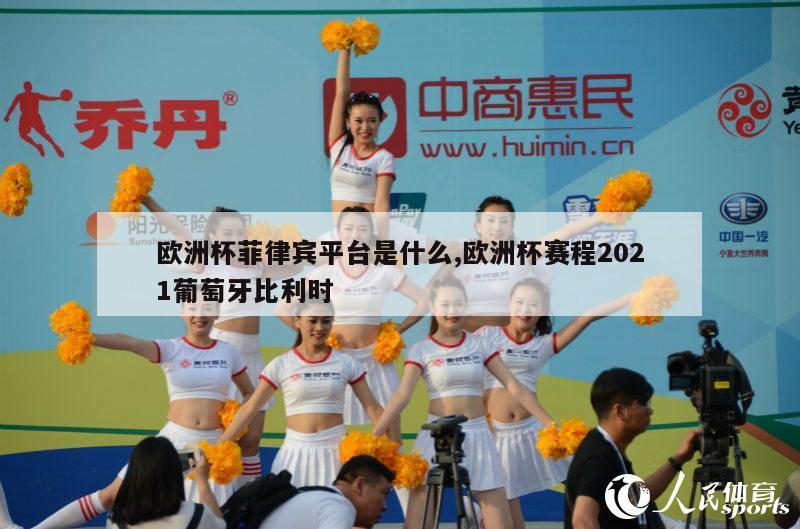 欧洲杯菲律宾平台是什么,欧洲杯赛程2021葡萄牙比利时