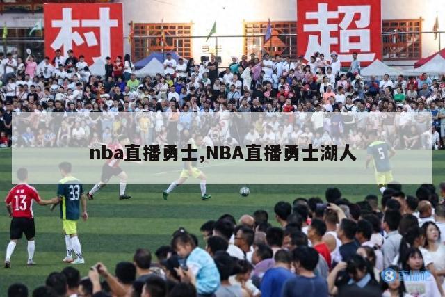 nba直播勇士,NBA直播勇士湖人