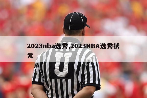 2023nba选秀,2023NBA选秀状元