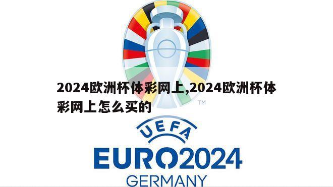 2024欧洲杯体彩网上,2024欧洲杯体彩网上怎么买的