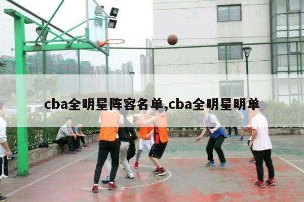 cba全明星阵容名单,cba全明星明单