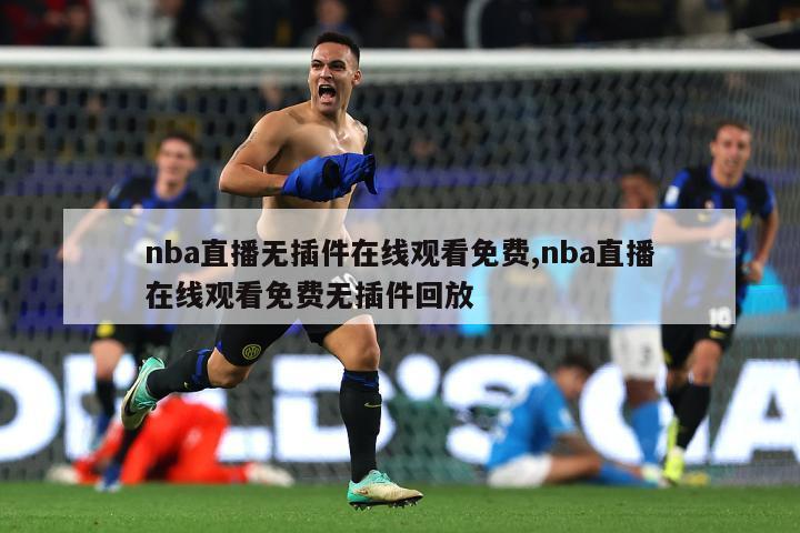 nba直播无插件在线观看免费,nba直播在线观看免费无插件回放