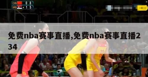 免费nba赛事直播,免费nba赛事直播234