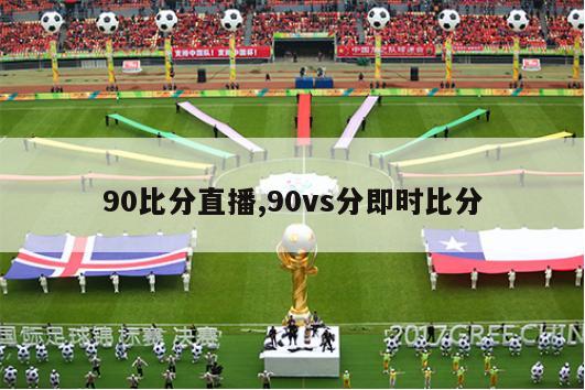 90比分直播,90vs分即时比分