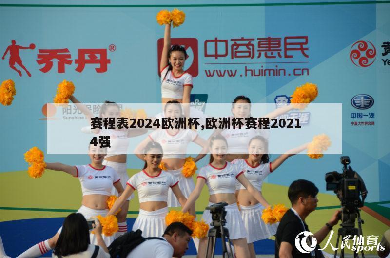 赛程表2024欧洲杯,欧洲杯赛程20214强