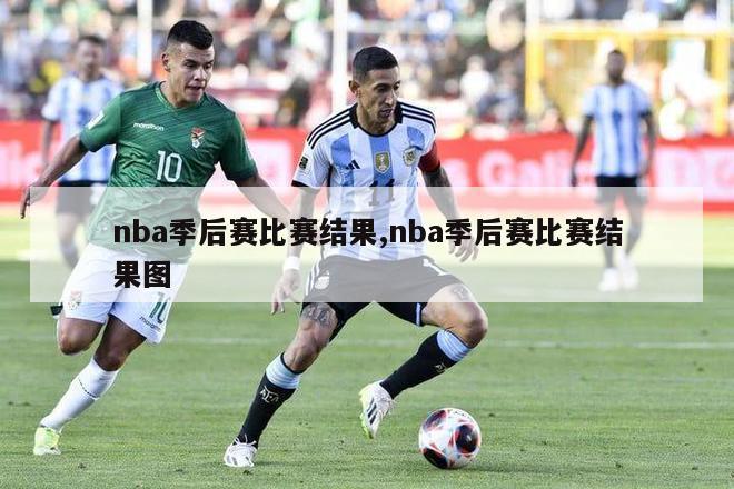 nba季后赛比赛结果,nba季后赛比赛结果图