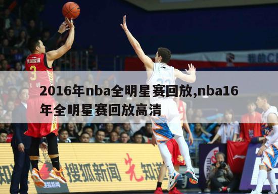 2016年nba全明星赛回放,nba16年全明星赛回放高清