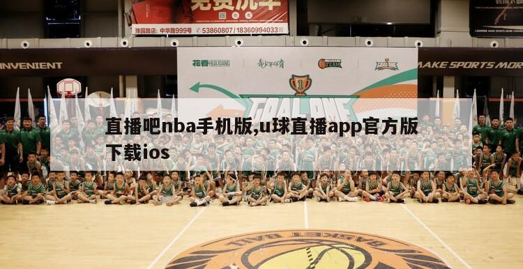 直播吧nba手机版,u球直播app官方版下载ios