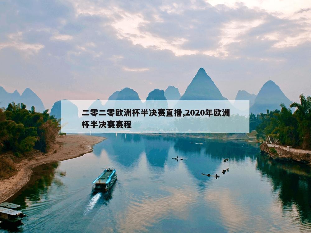 二零二零欧洲杯半决赛直播,2020年欧洲杯半决赛赛程