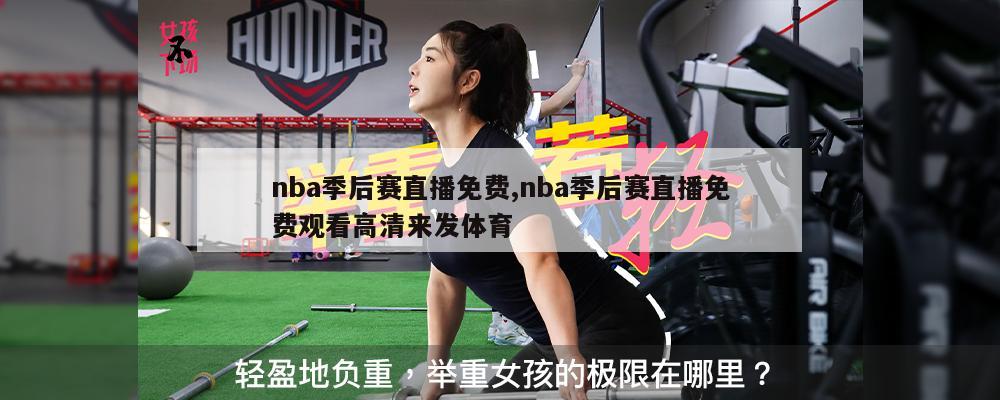 nba季后赛直播免费,nba季后赛直播免费观看高清来发体育