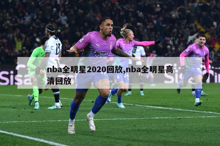 nba全明星2020回放,nba全明星高清回放