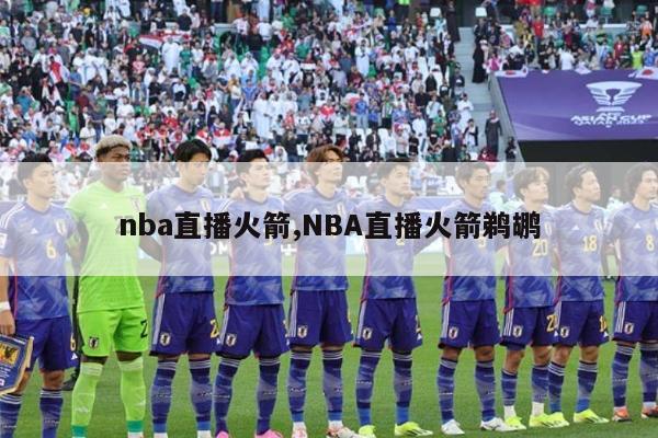 nba直播火箭,NBA直播火箭鹈鹕