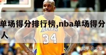 nba单场得分排行榜,nba单场得分排行榜个人