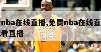 免费nba在线直播,免费nba在线直播免费观看直播