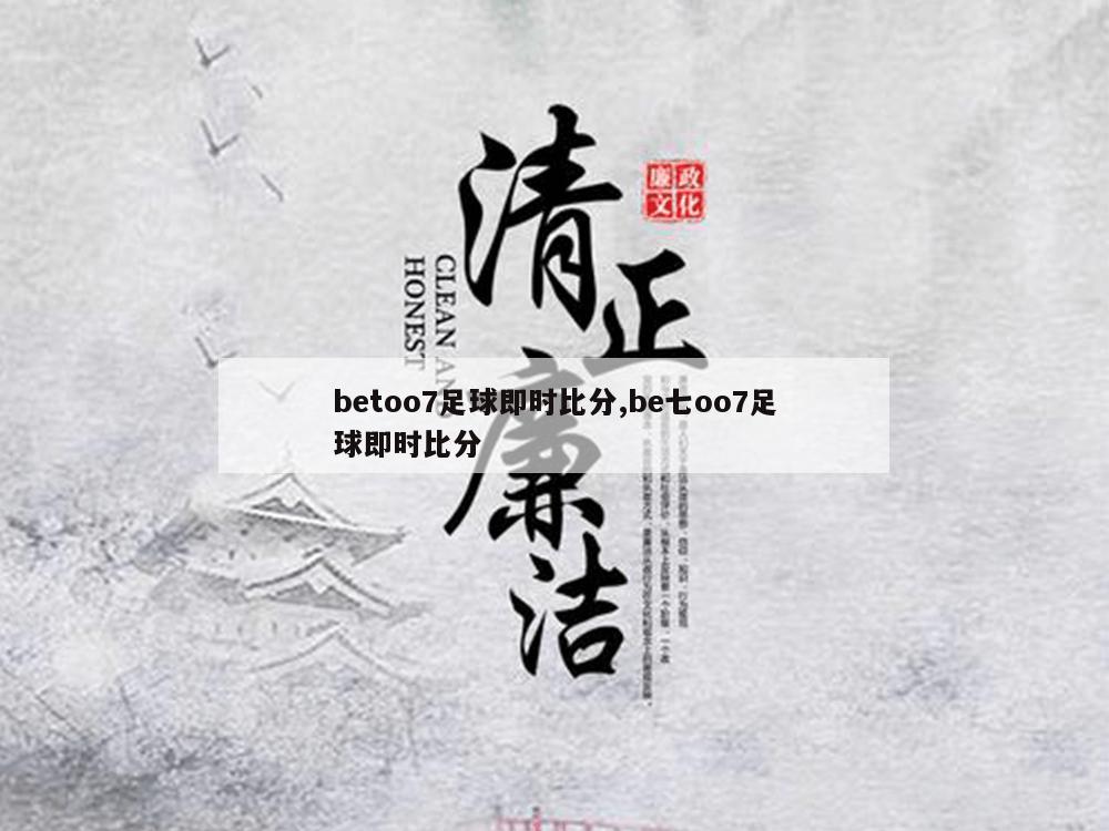 betoo7足球即时比分,be七oo7足球即时比分