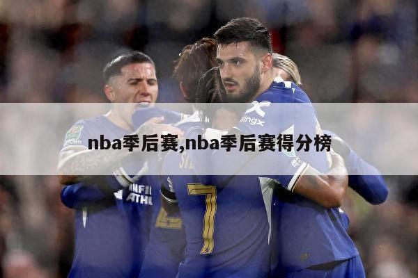 nba季后赛,nba季后赛得分榜