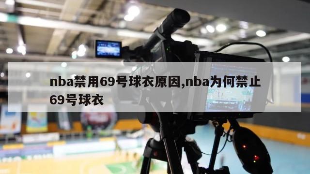 nba禁用69号球衣原因,nba为何禁止69号球衣