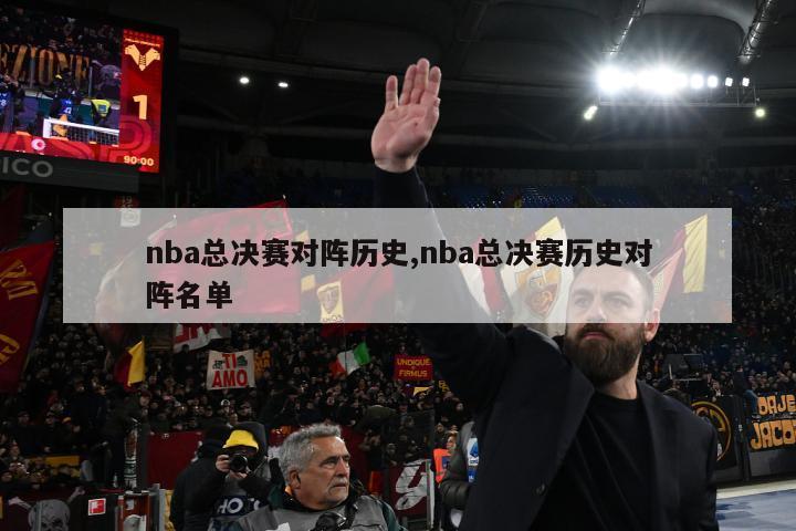 nba总决赛对阵历史,nba总决赛历史对阵名单