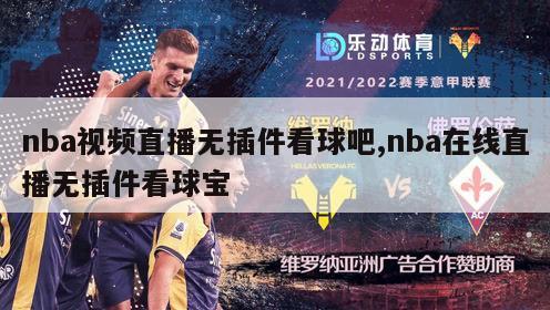 nba视频直播无插件看球吧,nba在线直播无插件看球宝