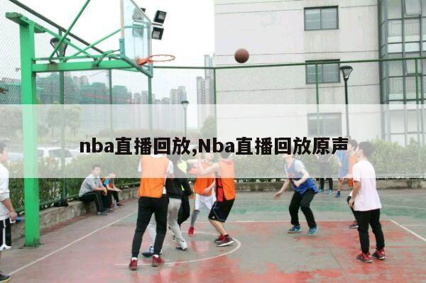 nba直播回放,Nba直播回放原声