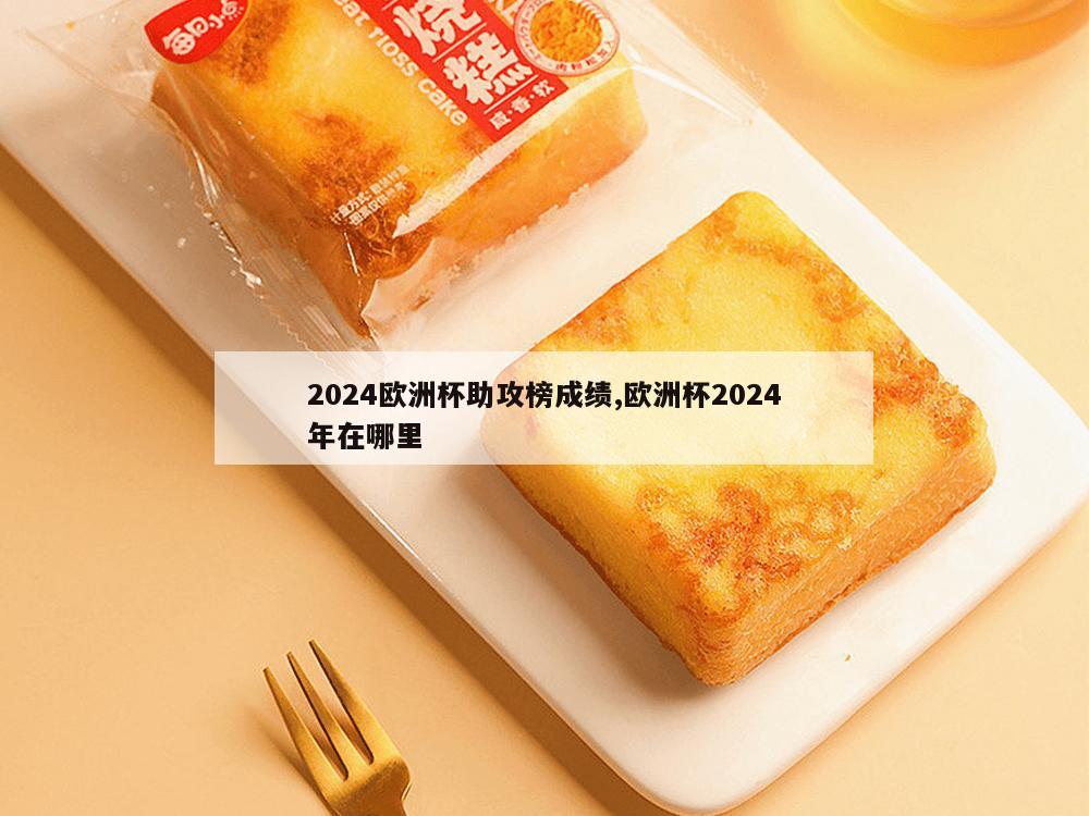 2024欧洲杯助攻榜成绩,欧洲杯2024年在哪里