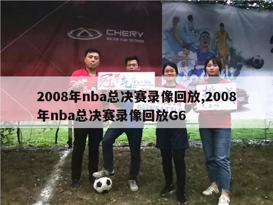 2008年nba总决赛录像回放,2008年nba总决赛录像回放G6