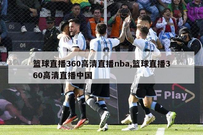 篮球直播360高清直播nba,篮球直播360高清直播中国