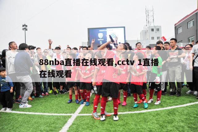 88nba直播在线观看,cctv 1直播在线观看