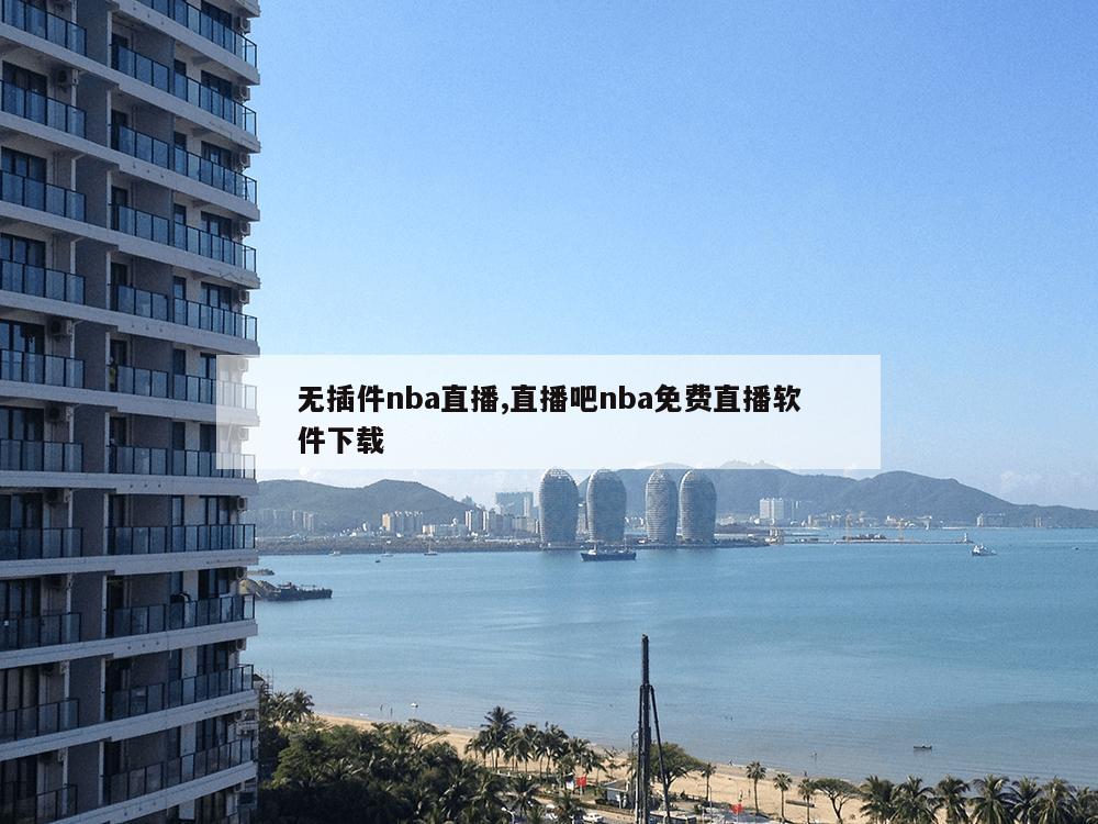 无插件nba直播,直播吧nba免费直播软件下载