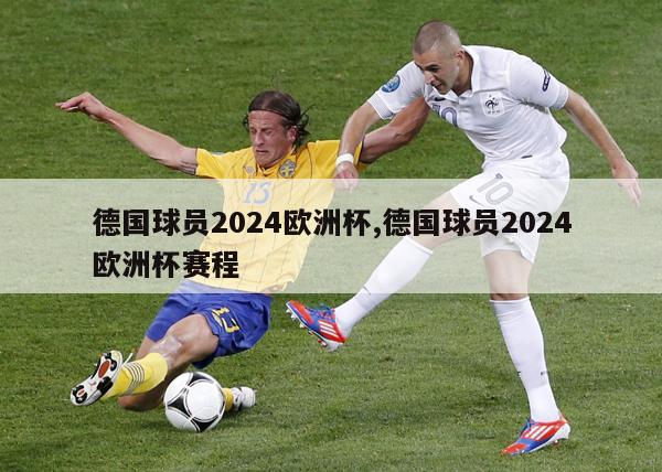 德国球员2024欧洲杯,德国球员2024欧洲杯赛程