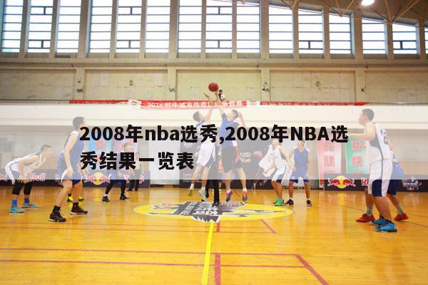 2008年nba选秀,2008年NBA选秀结果一览表