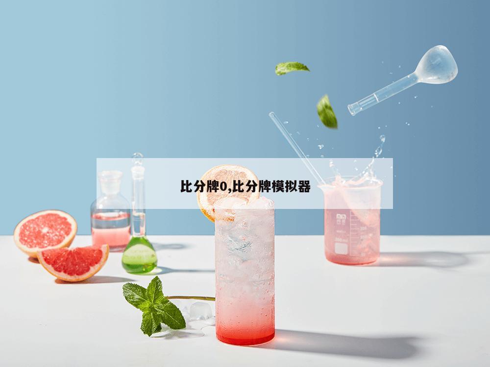 比分牌0,比分牌模拟器