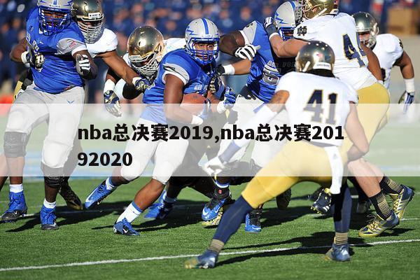 nba总决赛2019,nba总决赛20192020