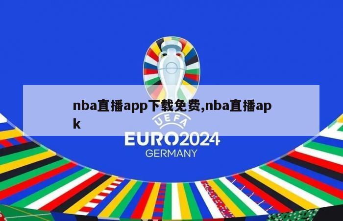 nba直播app下载免费,nba直播apk