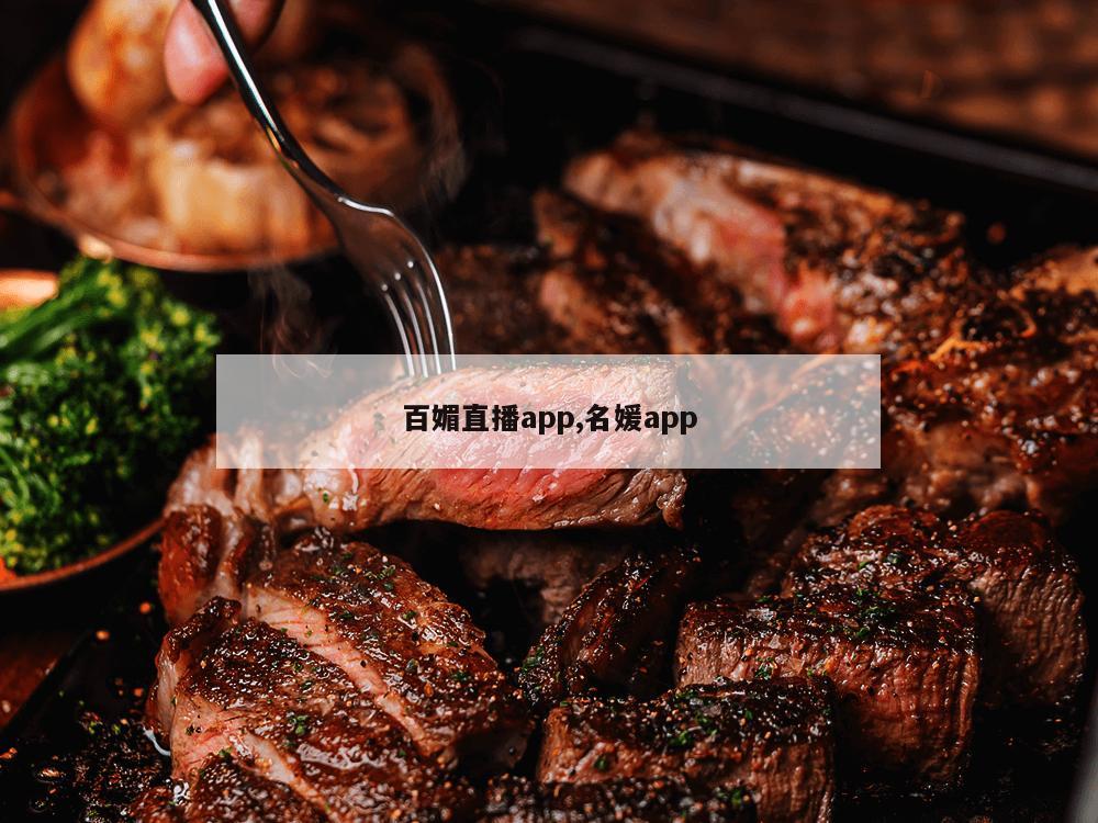 百媚直播app,名媛app