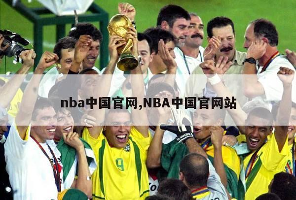 nba中国官网,NBA中国官网站